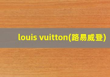 louis vuitton(路易威登)